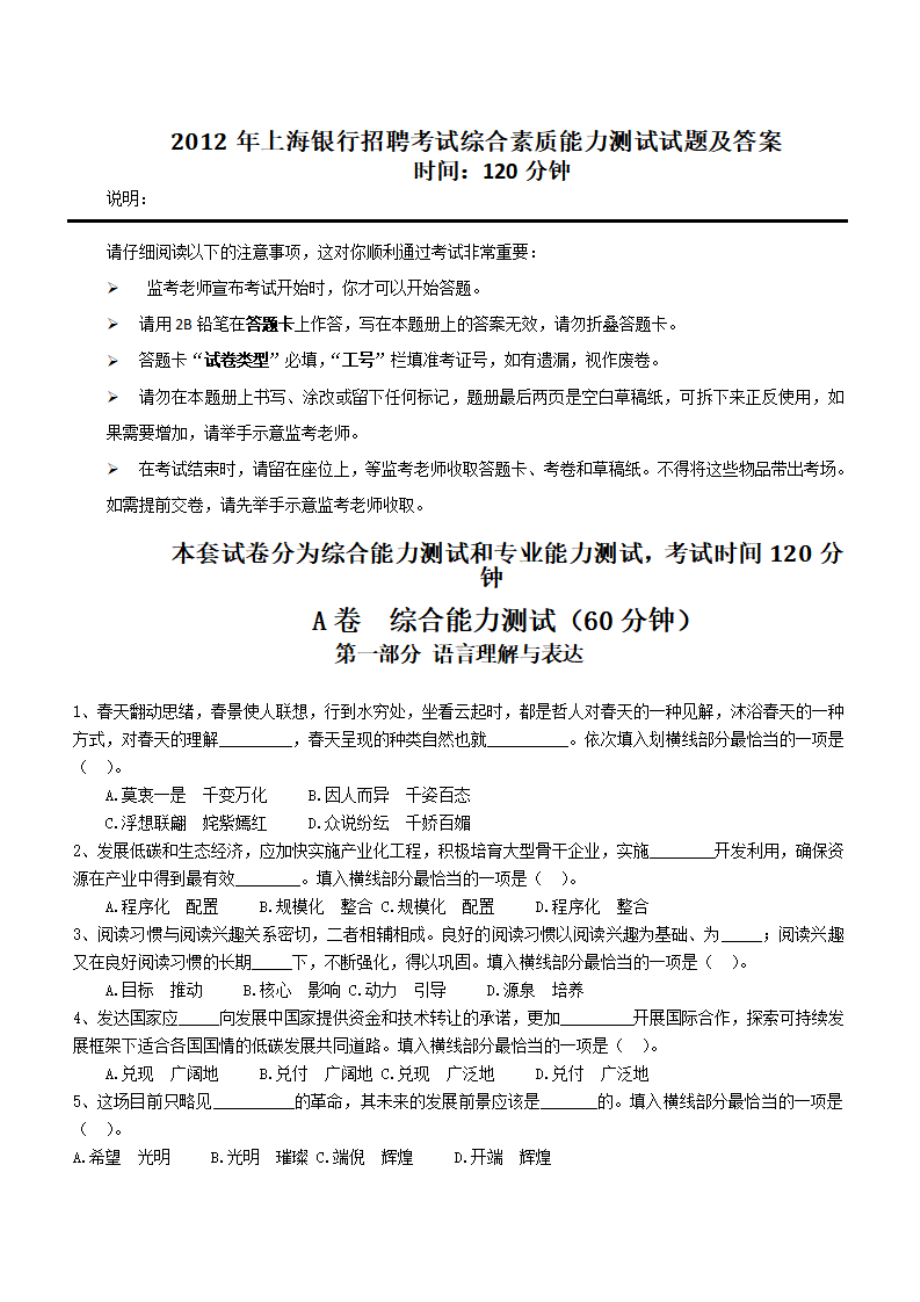 2012年上海银行招聘考试综合素质能力测试试题及答案.pdf_第1页