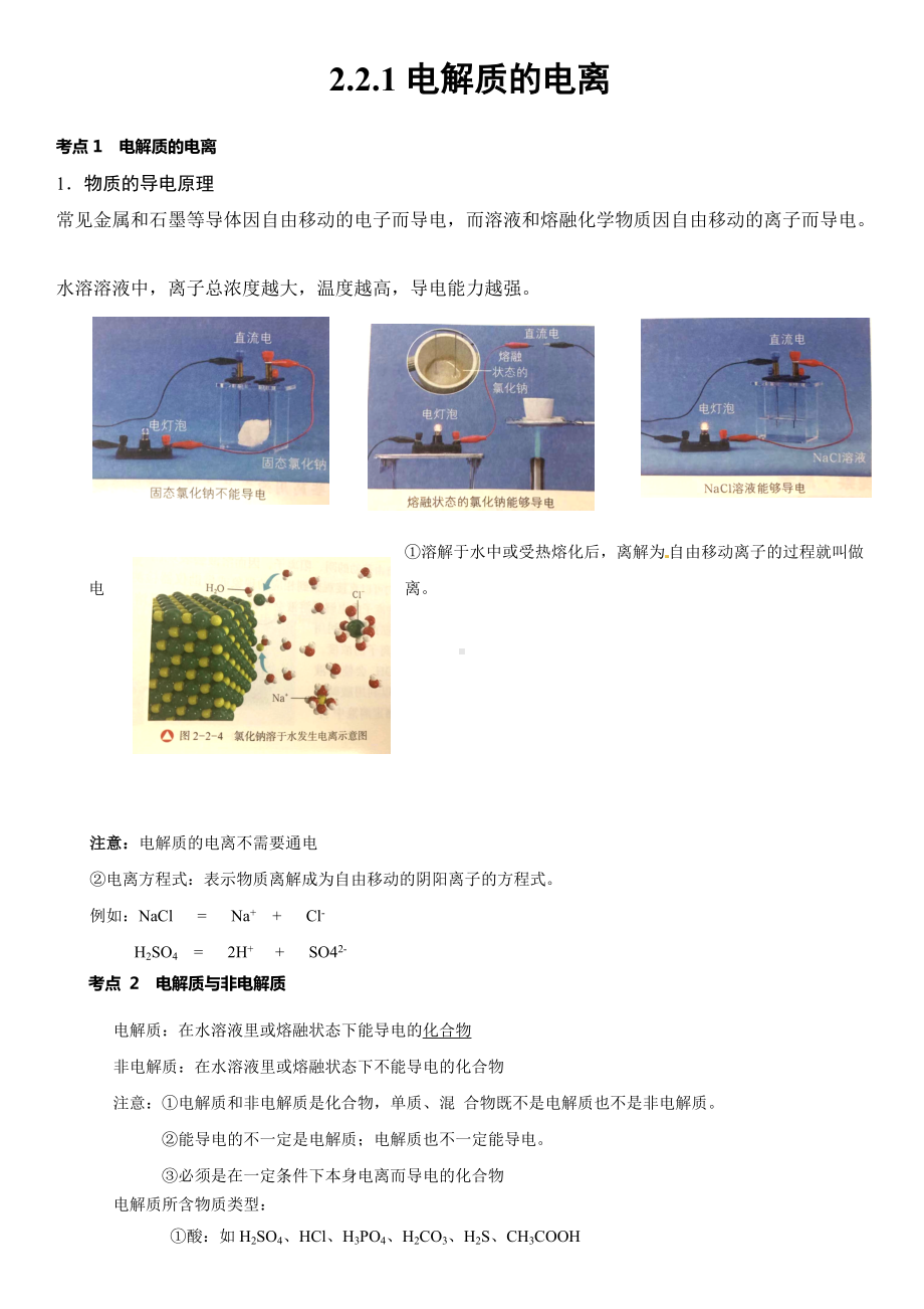 2.2.1电解质的电离 讲义-（2019）新鲁科版高中化学必修第一册.doc_第1页