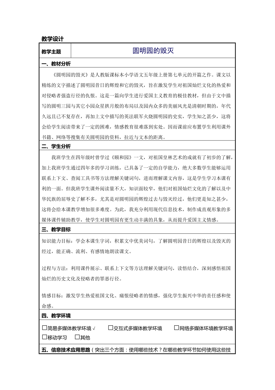 《圆明园的毁灭》信息化教学设计 (2).doc_第1页