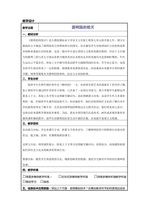 《圆明园的毁灭》信息化教学设计 (2).doc