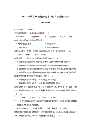 2012中国农业银行招聘考试历年真题及答案.pdf