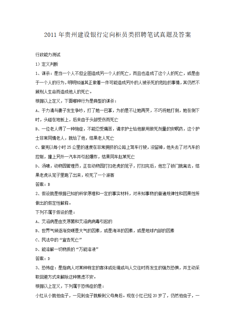 2011年贵州建设银行定向柜员类招聘笔试真题及答案.pdf_第1页