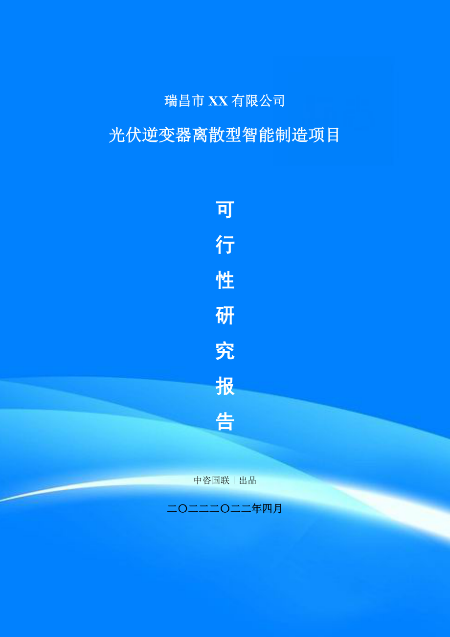 光伏逆变器离散型智能制造生产项目可行性研究报告建议书案例.doc_第1页