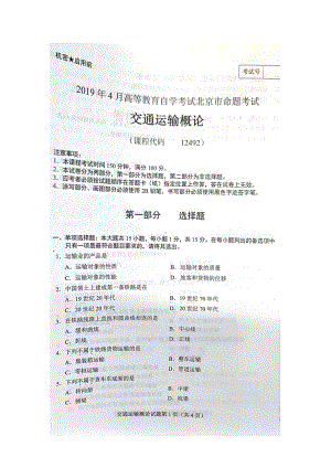 2019年4月北京自考12492交通运输概论试卷及答案.doc