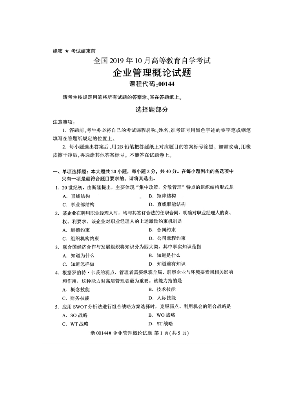 2019年10月自考00144企业管理概论试题及答案含评分标准.doc_第1页