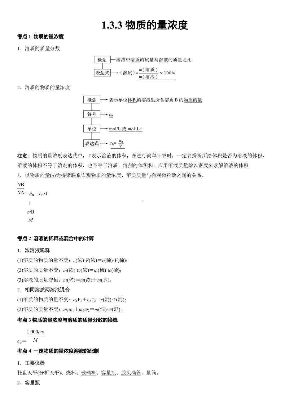 1.3.3化学中常用的物理量-物质的量浓度 讲义-（2019）新鲁科版高中化学必修第一册.doc_第1页