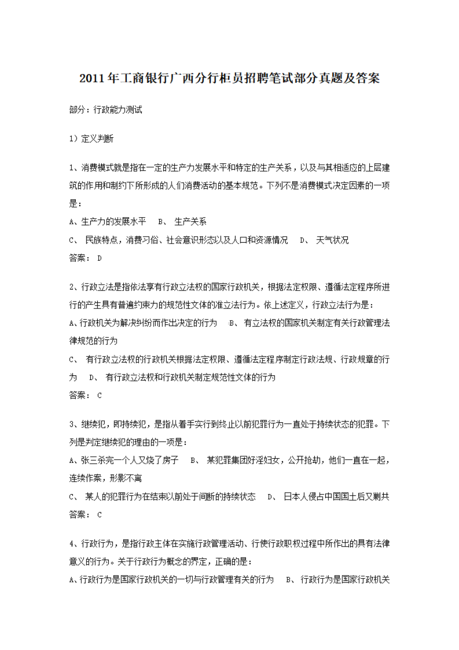 2011年工商银行广西分行柜员招聘笔试部分真题及答案.pdf_第1页