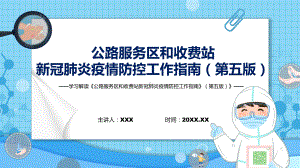 专题讲座2022年《公路服务区和收费站新冠肺炎疫情防控工作指南》（第五版）PPT课件.pptx