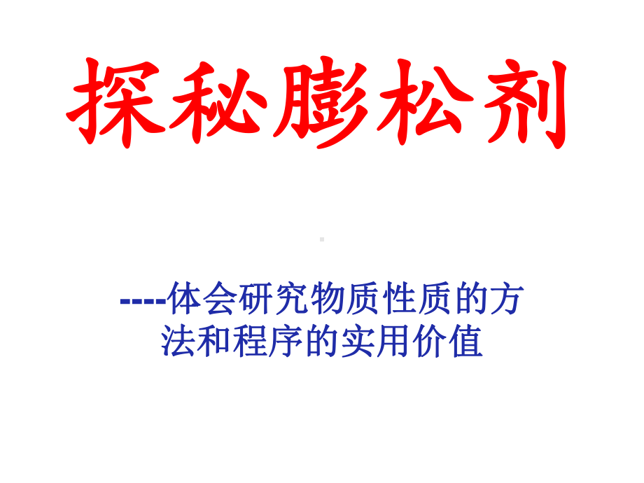 （2019）新鲁科版高中化学必修第一册第一章微项目探究膨松剂ppt课件.ppt_第1页