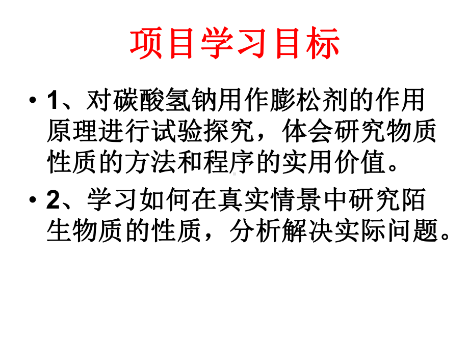 （2019）新鲁科版高中化学必修第一册第一章微项目探究膨松剂ppt课件.ppt_第2页