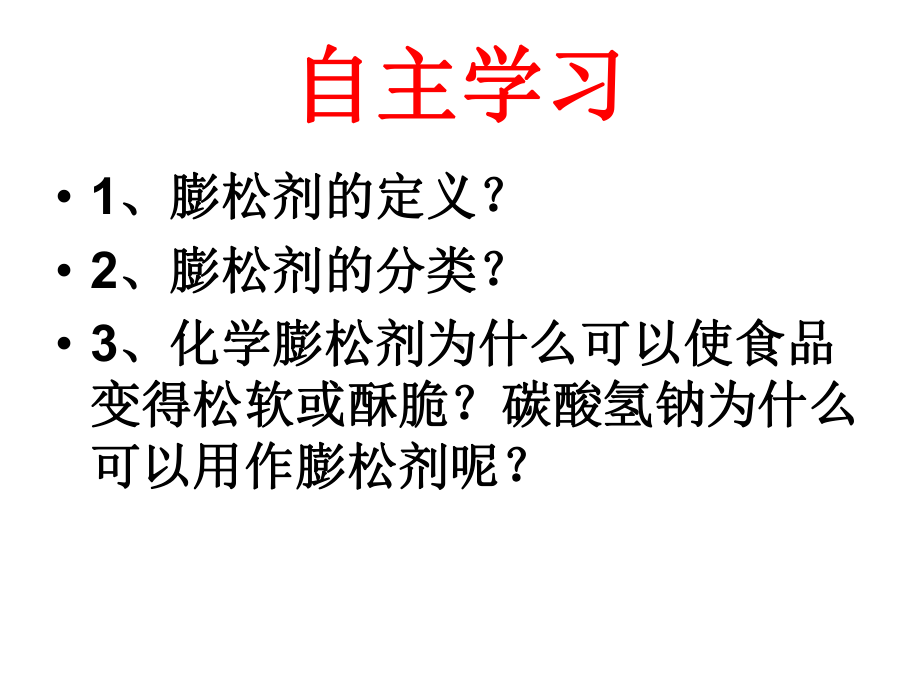 （2019）新鲁科版高中化学必修第一册第一章微项目探究膨松剂ppt课件.ppt_第3页