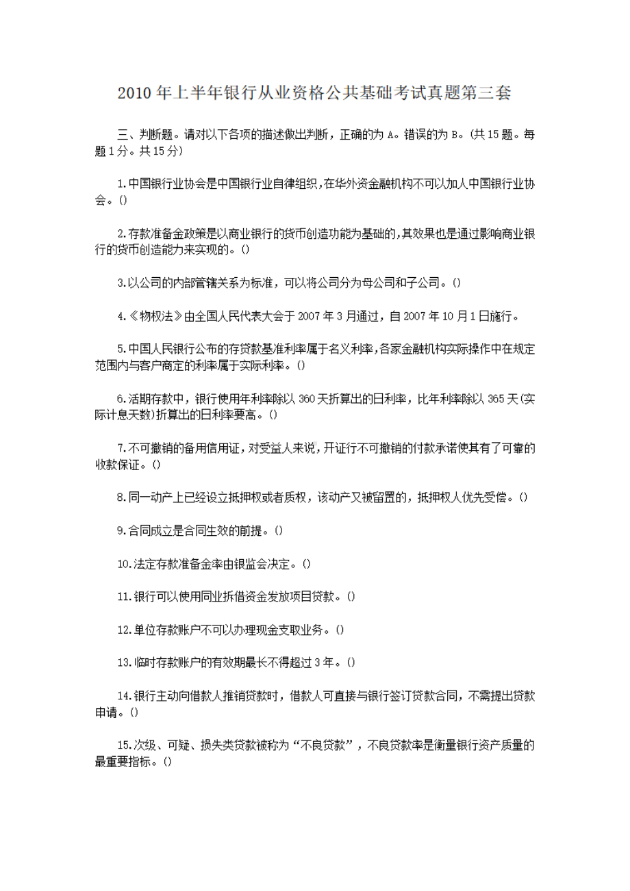 2010年上半年银行从业资格公共基础考试真题第三套.pdf_第1页