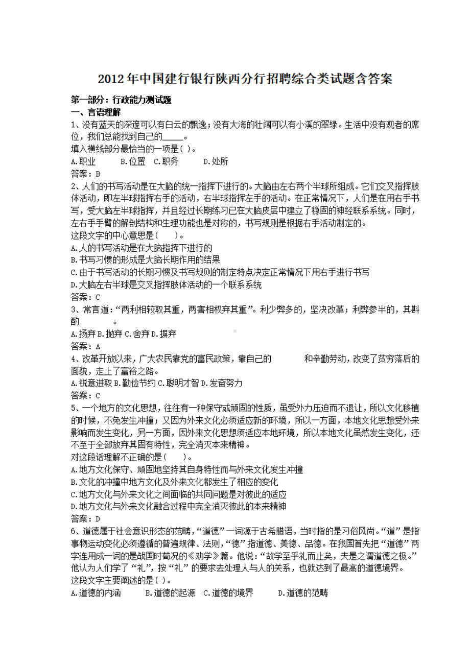 2012年中国建行银行陕西分行招聘综合类试题含答案.pdf_第1页