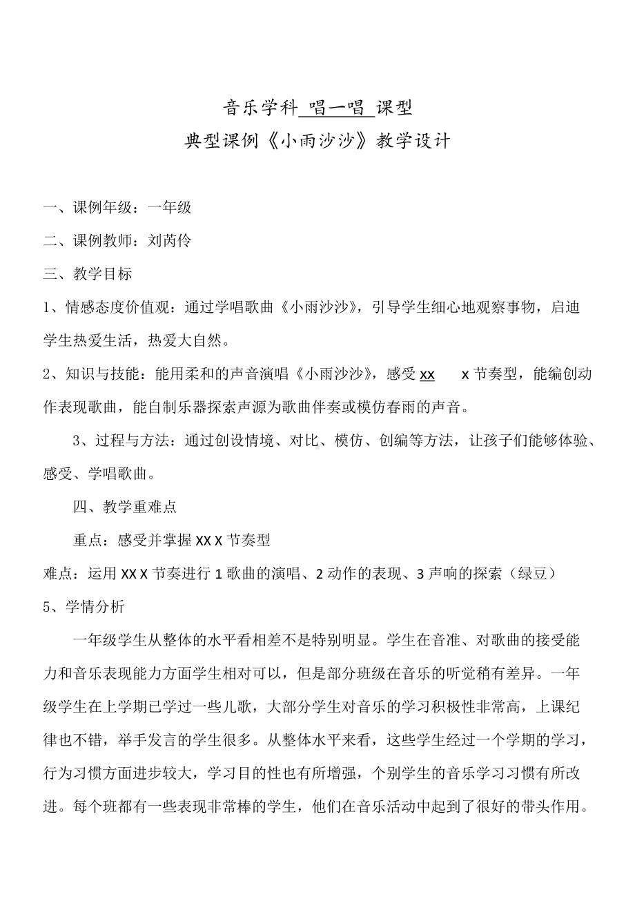 《小雨沙沙》教学设计.doc_第1页