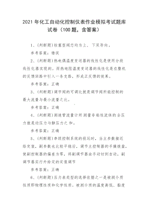 2021年化工自动化控制仪表作业模拟考试题库试卷（100题 含答案）.docx