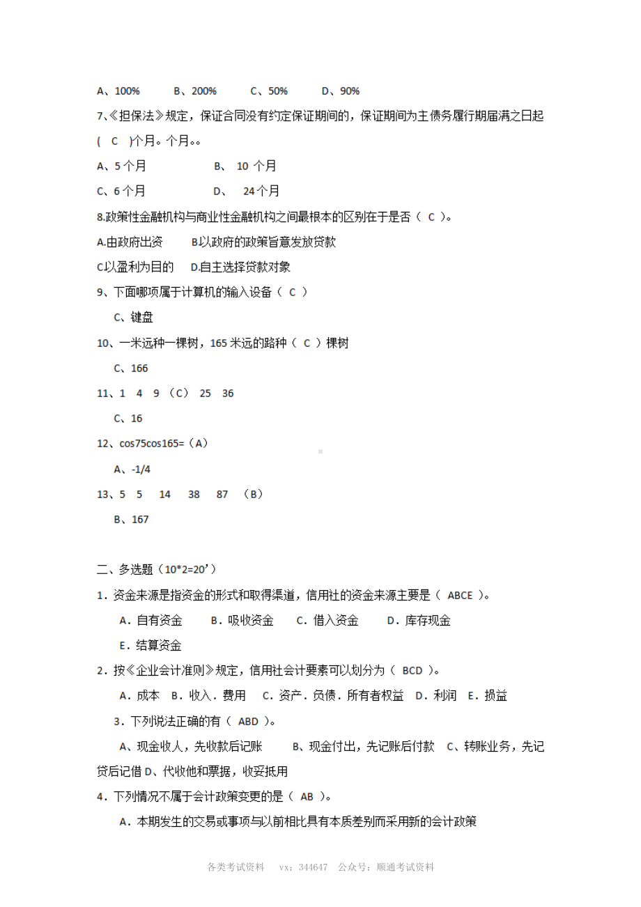 2008年湖北农村信用社招聘试题及参考答案.pdf_第2页