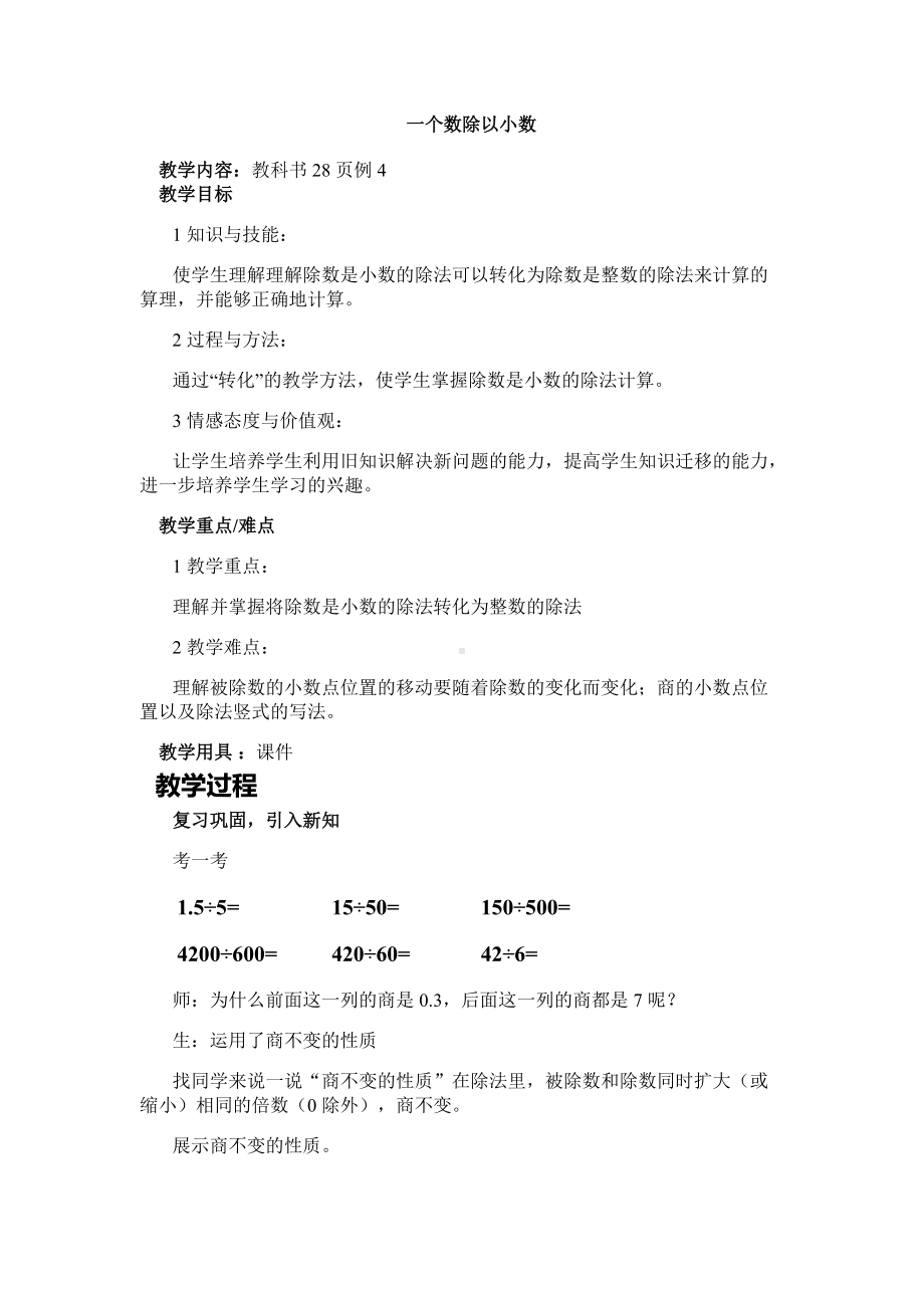 《一个数除以小数》教学设计.docx_第1页