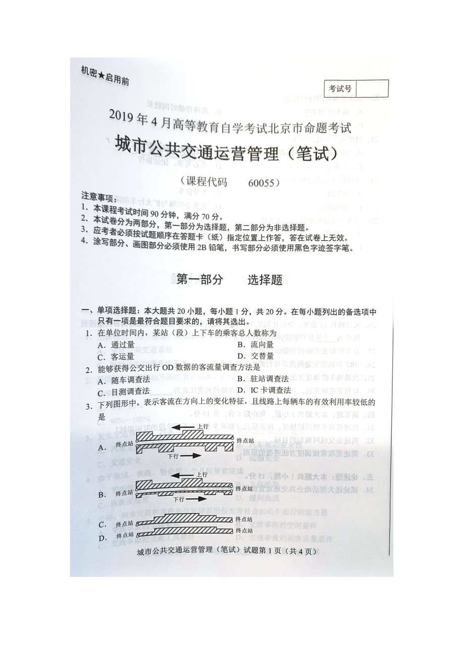 2019年4月北京自考60055城市公共交通运营管理（笔试）试卷及答案.doc_第1页