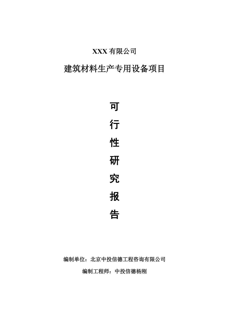 建筑材料生产专用设备生产项目可行性研究报告申请书案例.doc_第1页