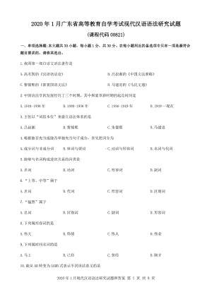 2020年1月广东省自考00821现代汉语语法研究试题和答案.docx