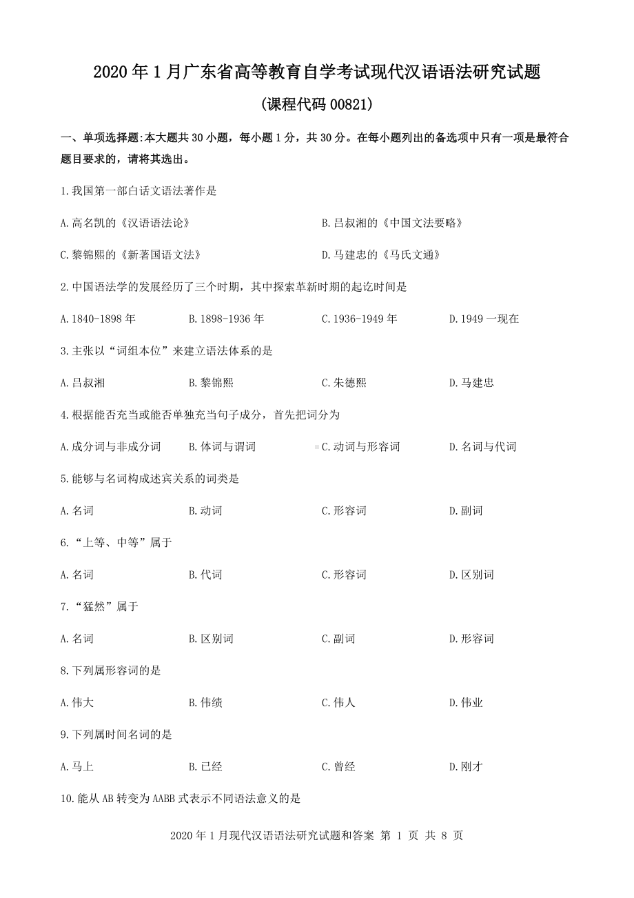 2020年1月广东省自考00821现代汉语语法研究试题和答案.docx_第1页