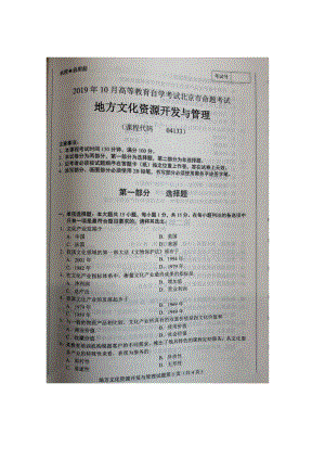 北京市2019年10月自考04133地方文化资源开发与管理试题及答案含评分标准.docx