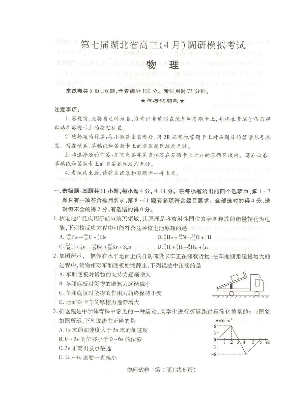 2022年4月20日湖北省高三调研模拟考试物理试卷及答案.doc_第1页