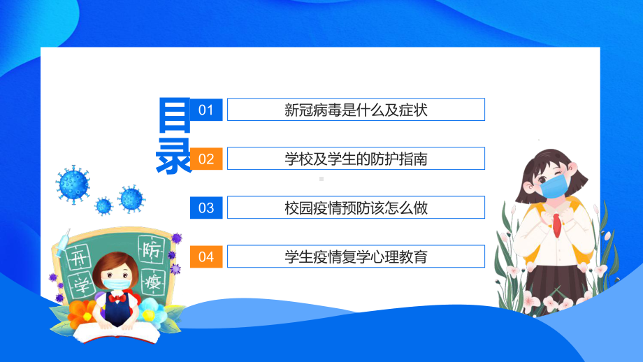 新冠病毒校园防疫加强疫情防控共建平安校园动态演示（PPT模板）.pptx_第2页