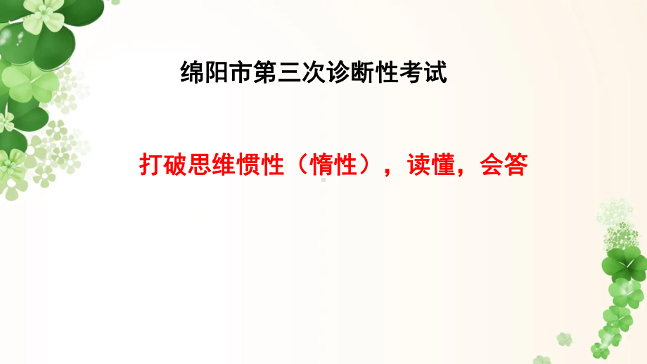 绵阳市第三次诊断性考试语文.pptx_第1页