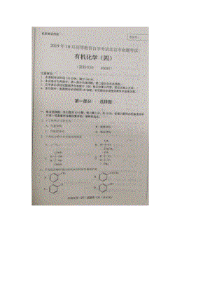 北京市2019年10月自考03035有机化学四试题及答案含评分标准.docx