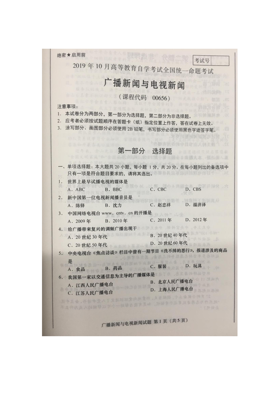 2019年10月自考00656广播新闻与电视新闻试题及答案含评分标准.docx_第1页