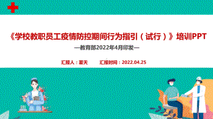 《学校教职员工疫情防控期间行为指引（试行）》全文内容学习解读PPT 学校教职员工疫情防控期间行为指引试行培训PPT.ppt