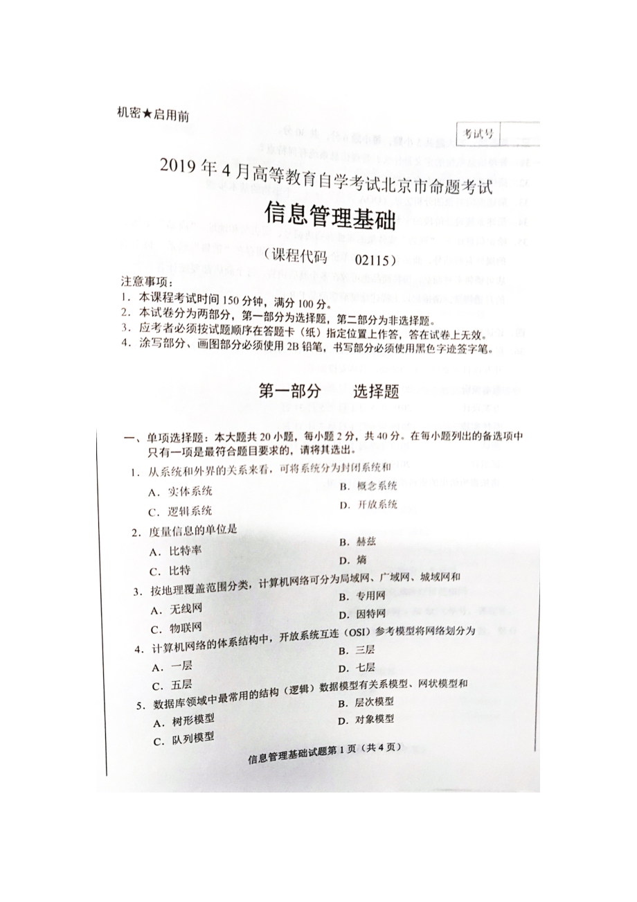 2019年4月北京自考02115信息管理基础试卷及答案.doc_第1页