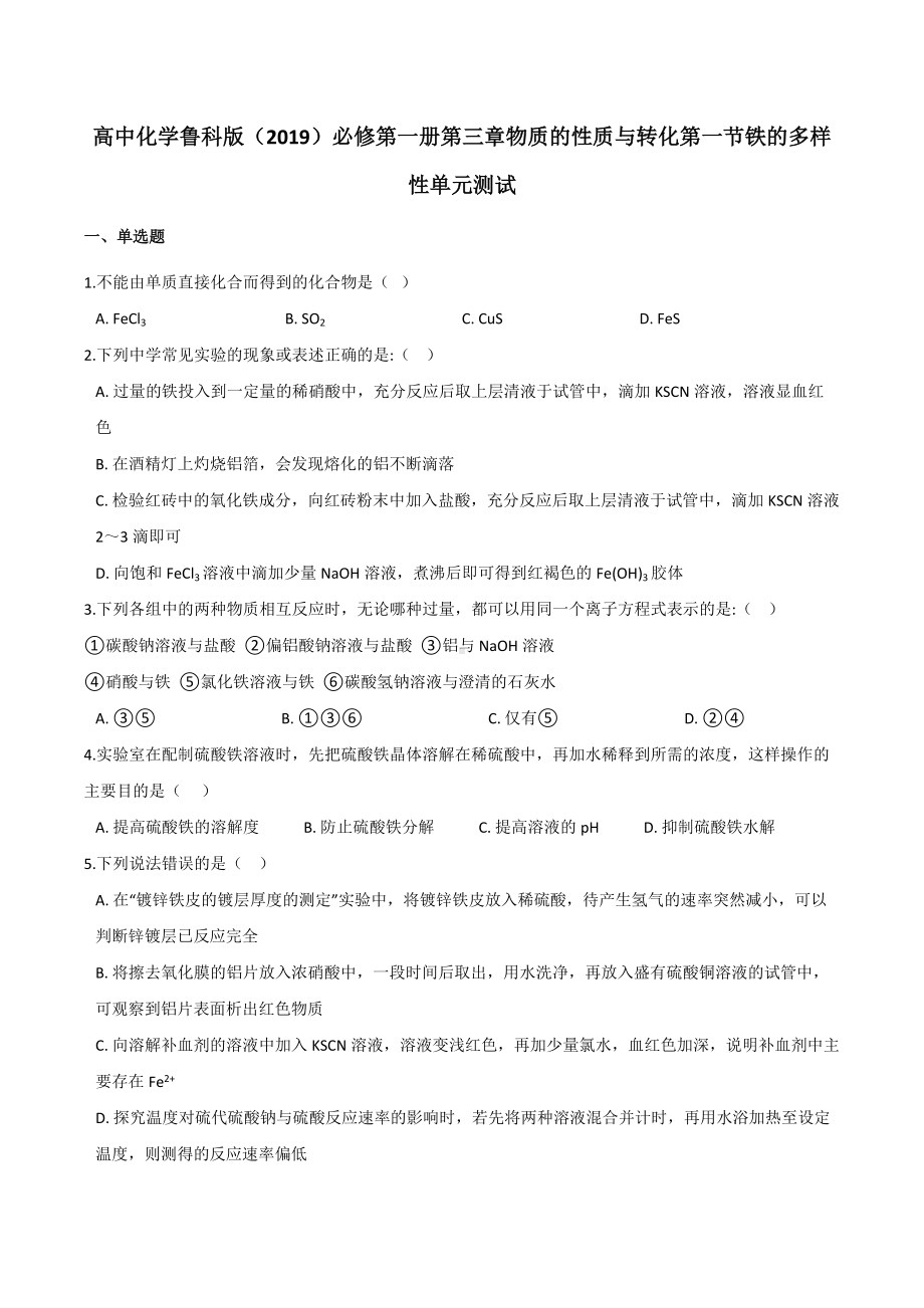 第三章物质的性质与转化第一节铁的多样性 单元测试-（2019）新鲁科版高中化学必修第一册.docx_第1页