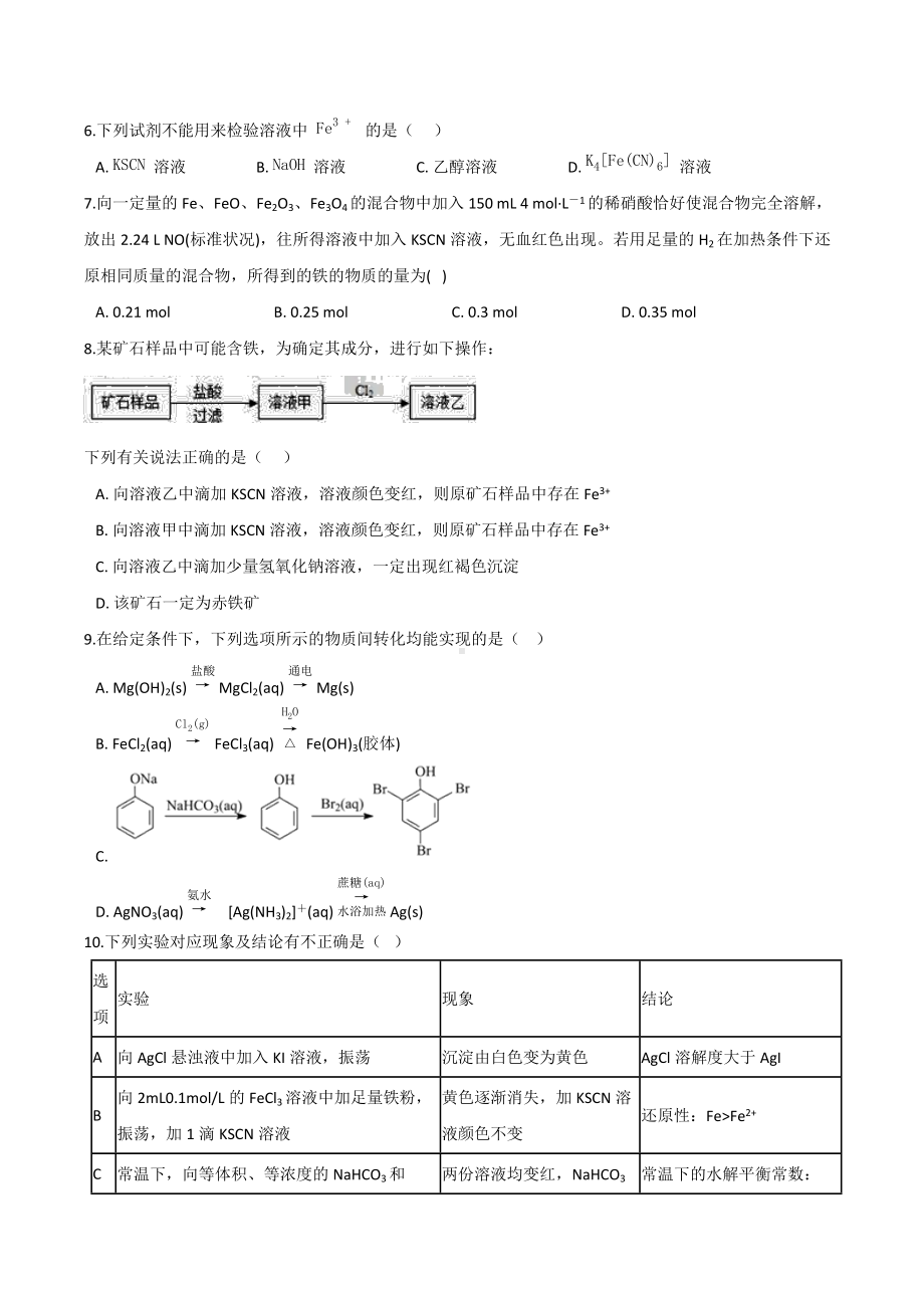 第三章物质的性质与转化第一节铁的多样性 单元测试-（2019）新鲁科版高中化学必修第一册.docx_第2页