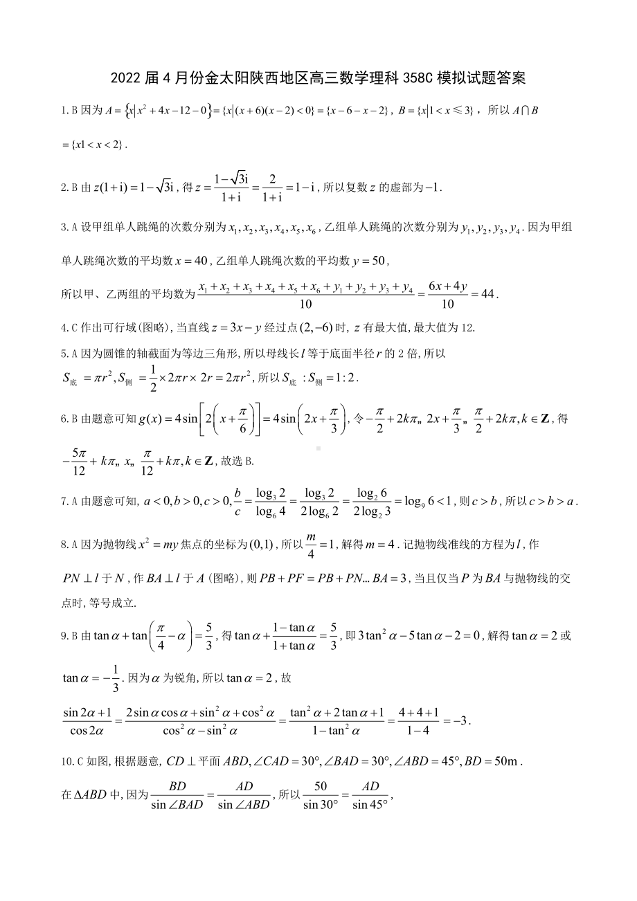 2022届4月份金太阳陕西地区高三数学理科358C模拟试题答案（mathtape）.docx_第1页