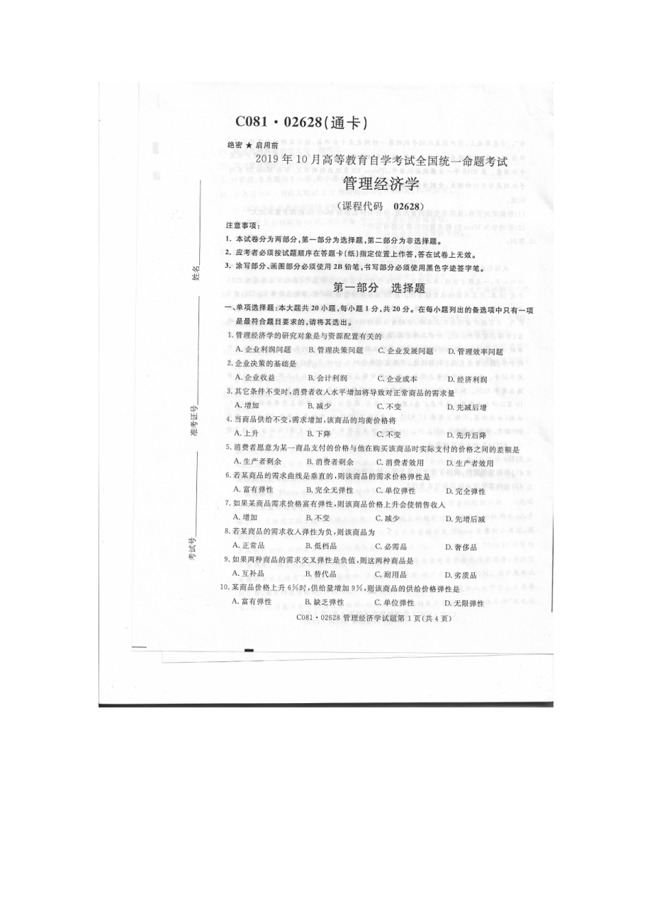 2019年10月自考02628管理经济学试题及答案含评分标准.doc_第1页