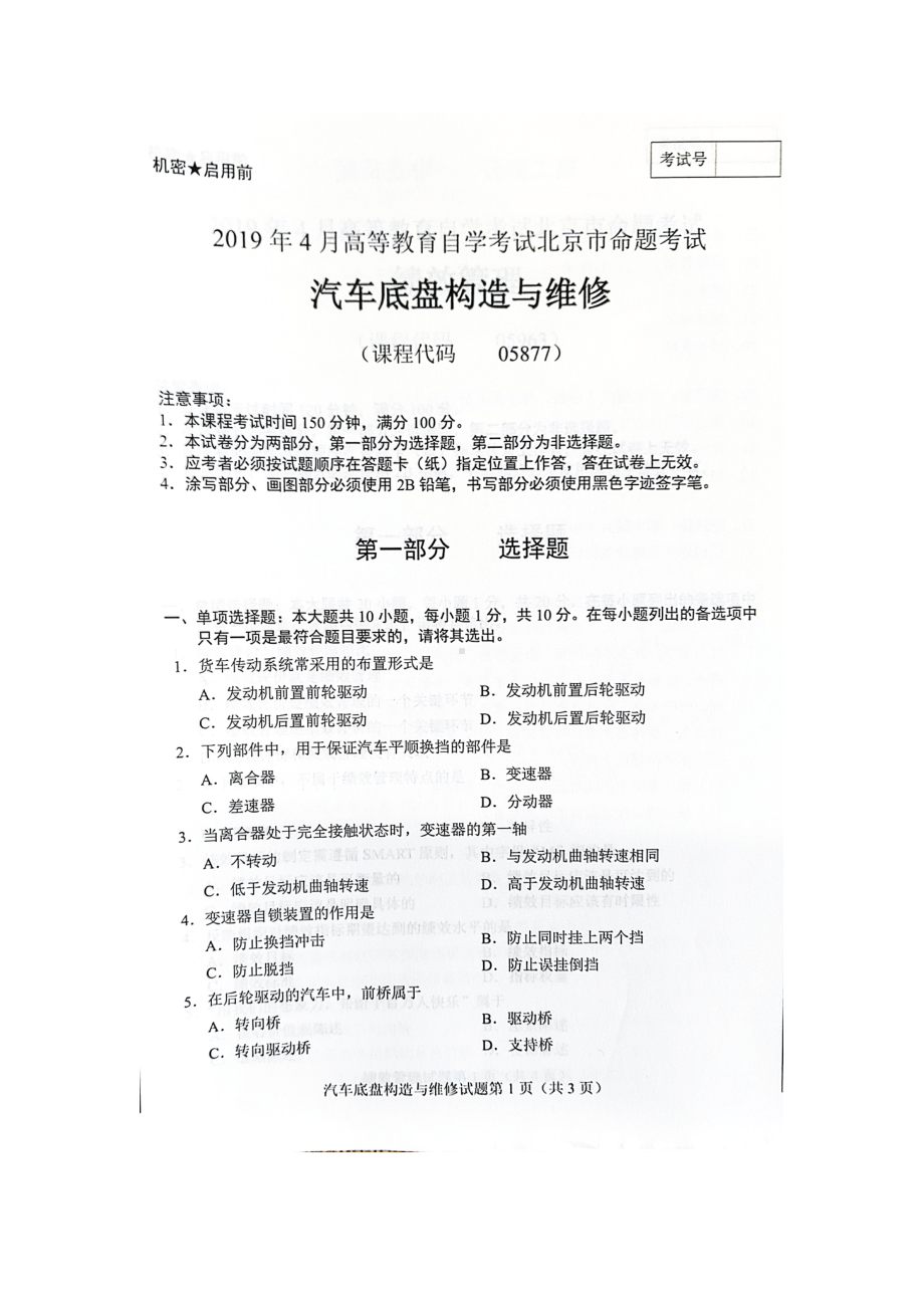 2019年4月北京自考05877汽车底盘构造与维修试卷及答案.doc_第1页