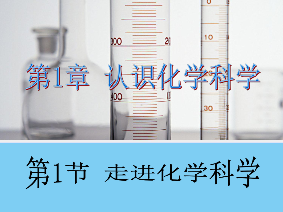 第1章认识化学科学第1节走进化学科学ppt课件-（2019）新鲁科版高中化学高一上学期必修第一册.pptx_第1页