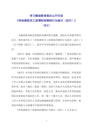 学习解读2022年教育部办公厅印发《学校教职员工疫情防控期间行为指引（试行）》（讲义）.docx