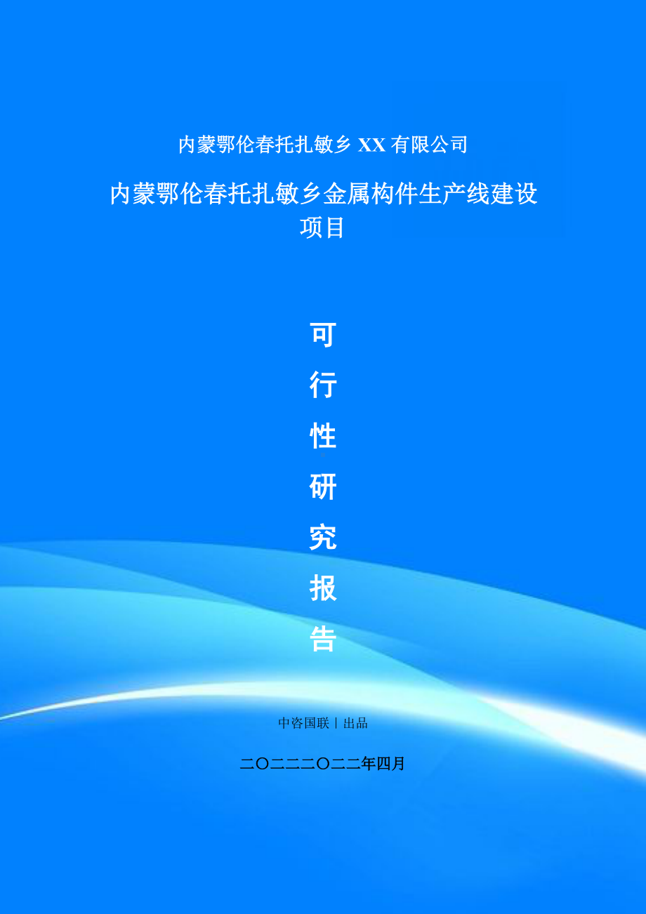 金属构件生产线建设项目可行性研究报告建议书案例.doc_第1页