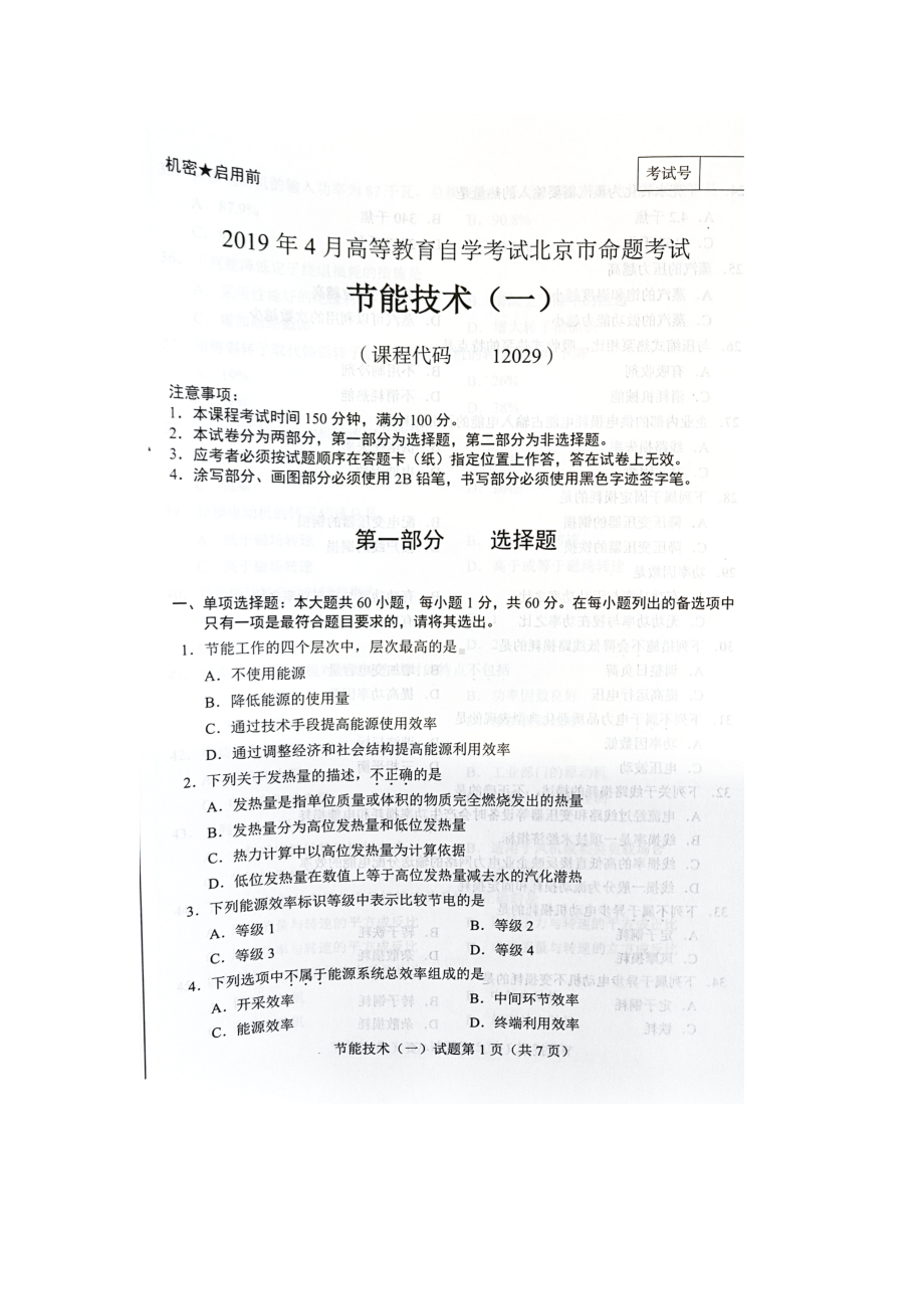 2019年4月北京自考12029技能技术（一）试卷及答案.doc_第1页