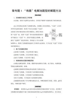 第1章 微专题4 “有膜”电解池题型的解题方法 讲义-（2019）新鲁科版高中化学选择性必修第一册.DOC