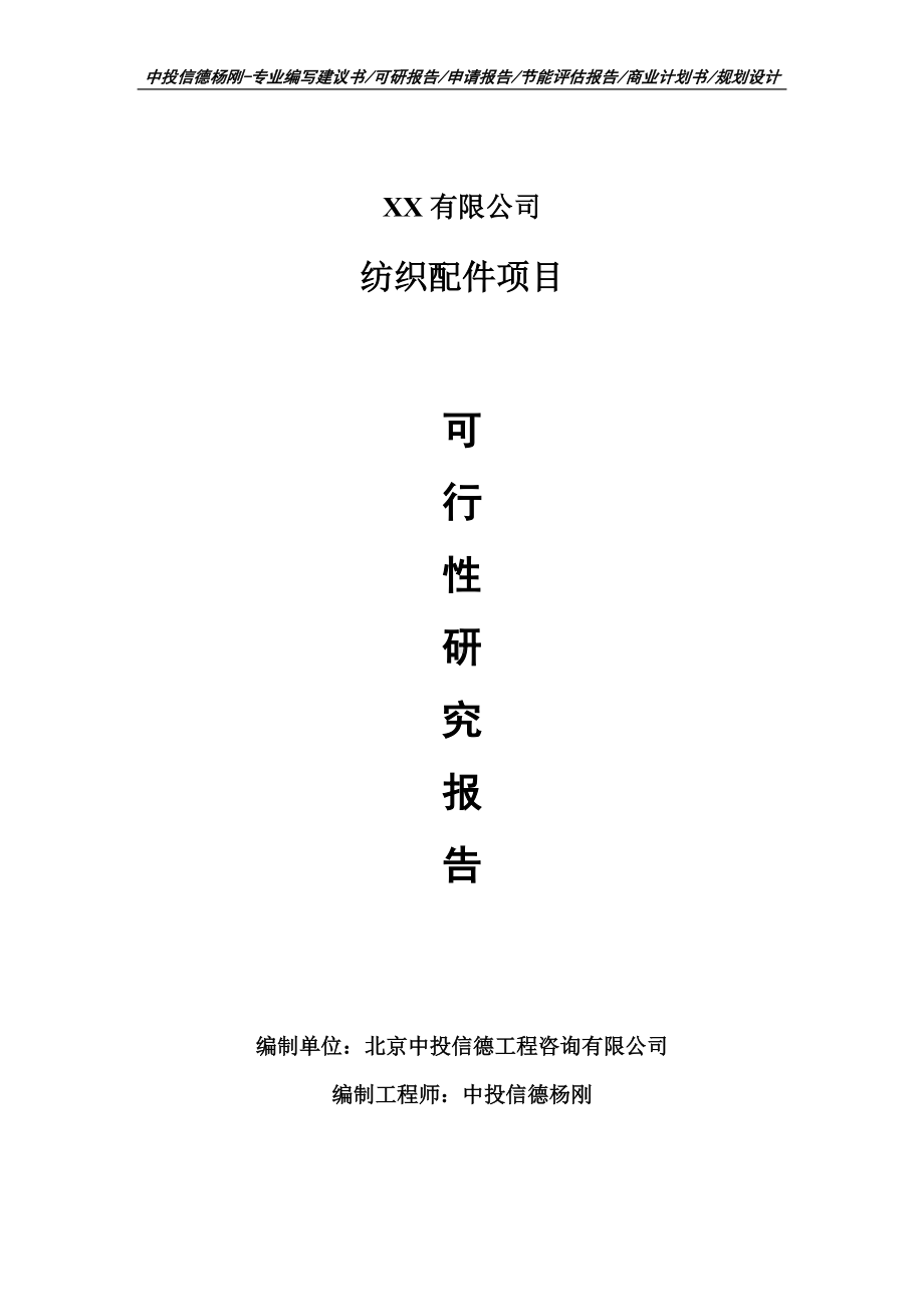 纺织配件生产线建设项目可行性研究报告建议书案例.doc_第1页