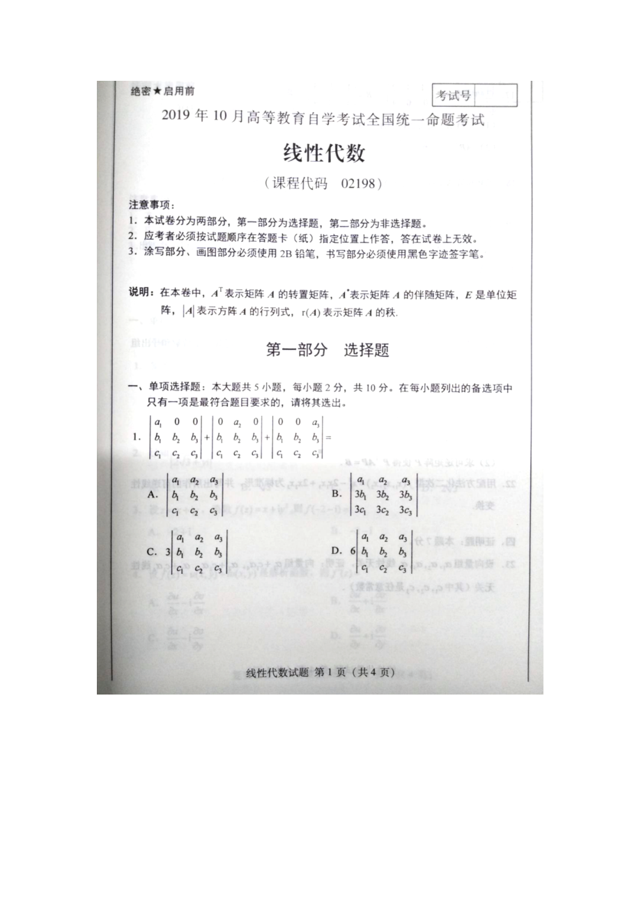 2019年10月自考02198线性代数试题及答案含评分标准.docx_第1页