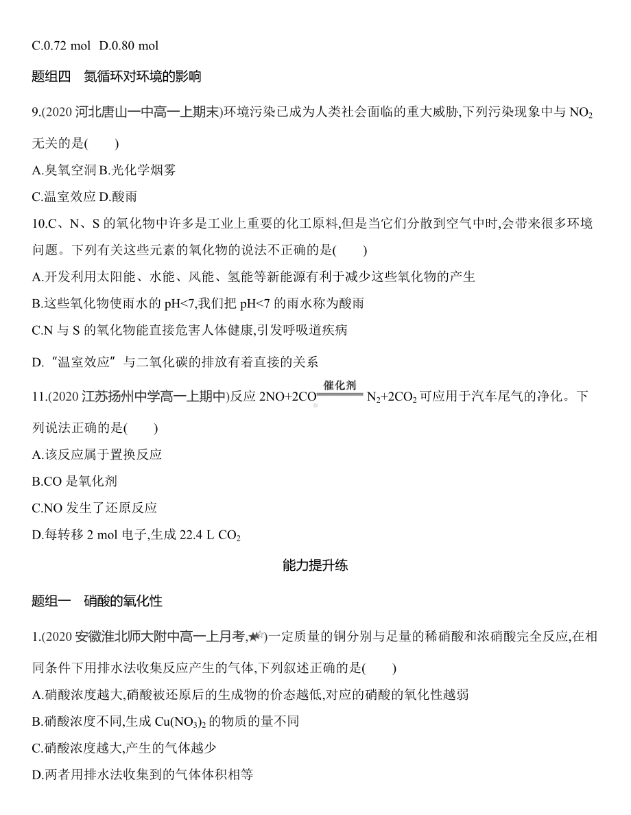 （2019）新鲁科版高中化学必修第一册3.3.3　硝酸的性质及氮循环对环境的影响同步作业.docx_第3页