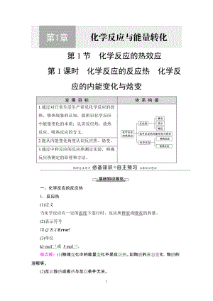 第1章 第1节 第1课时 化学反应的反应热 化学反应的内能变化与焓变. 讲义-（2019）新鲁科版高中化学选择性必修第一册.DOC