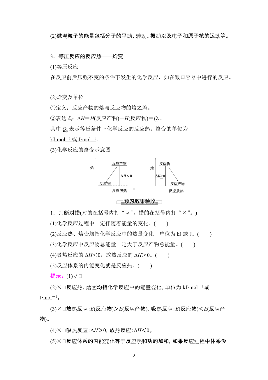 第1章 第1节 第1课时 化学反应的反应热 化学反应的内能变化与焓变. 讲义-（2019）新鲁科版高中化学选择性必修第一册.DOC_第3页