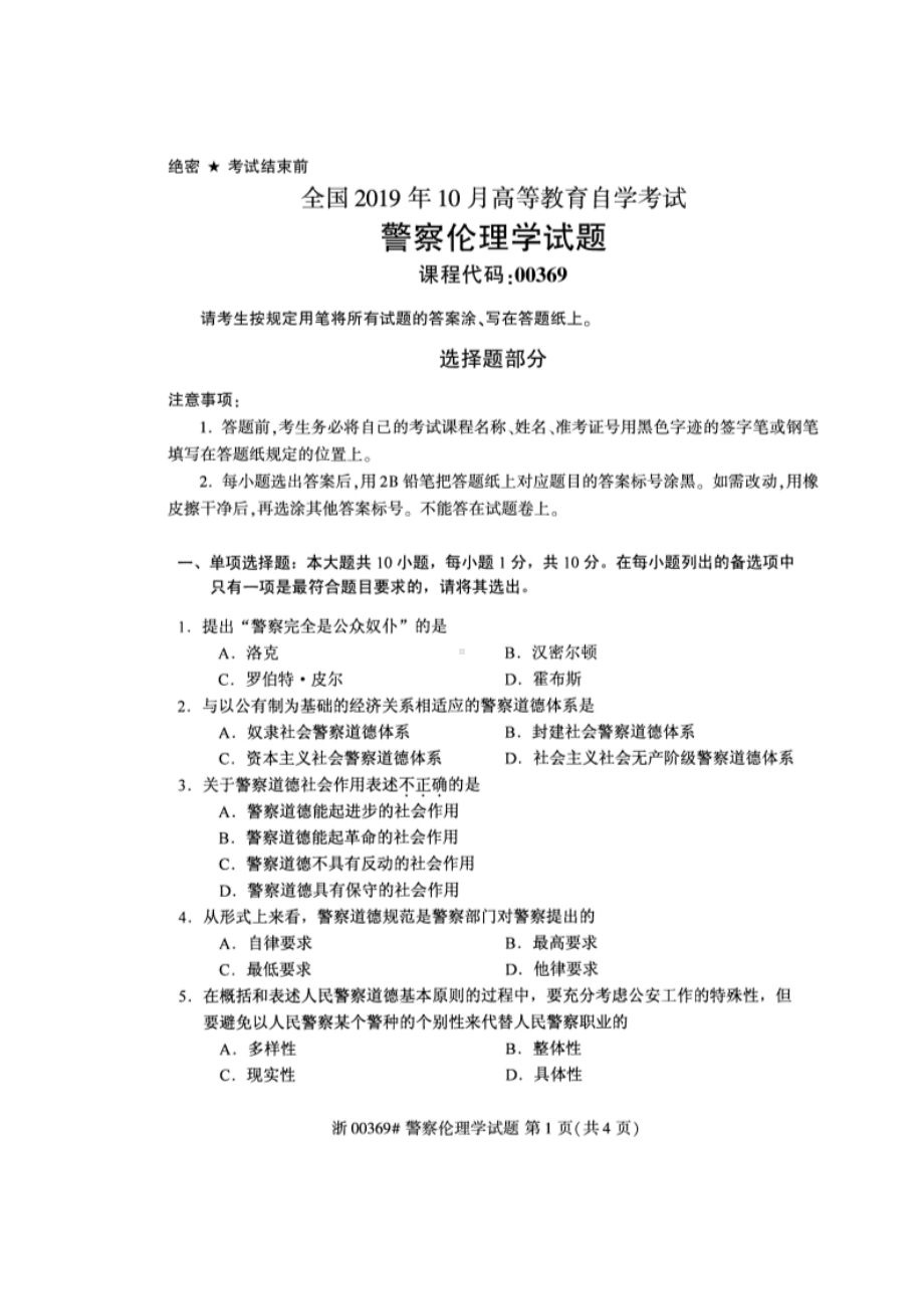 2019年10月自考00369警察伦理学试题.doc_第1页