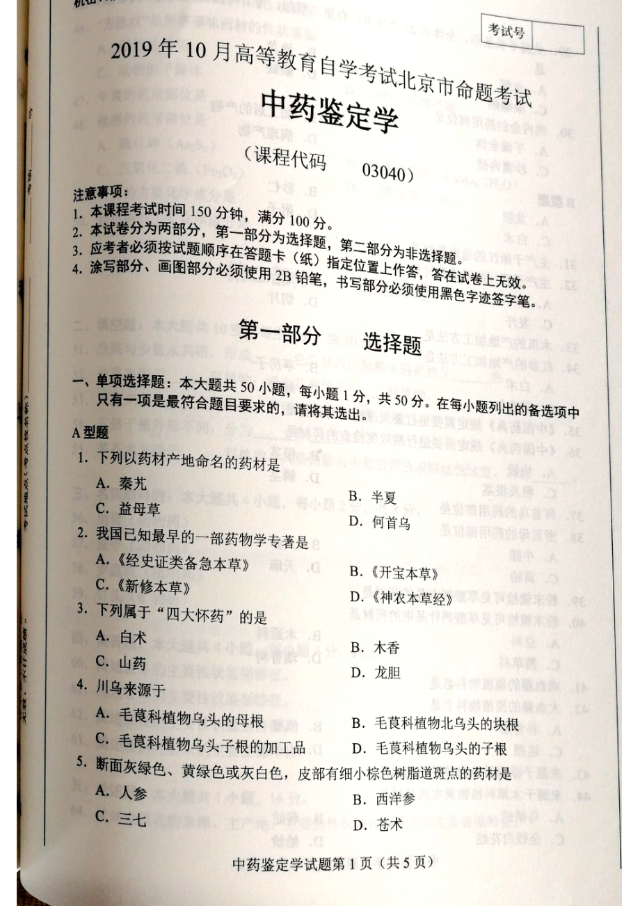 北京市2019年10月自考03040中药鉴定学试题及答案含评分标准.pdf_第1页